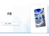 人教版初中物理九年級十三章第二節(jié)內(nèi)能-課件
