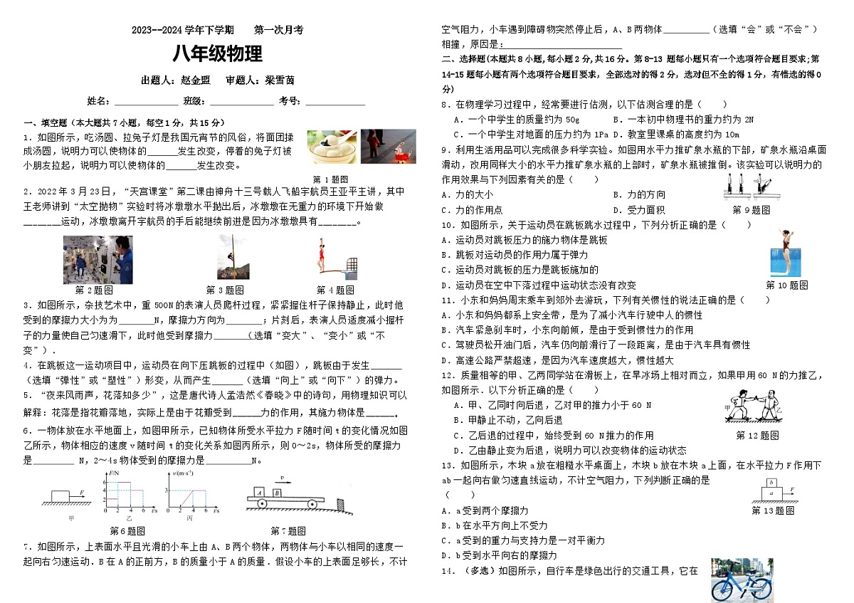 2023--2024学年下学期第一次月考八年级物理第1页