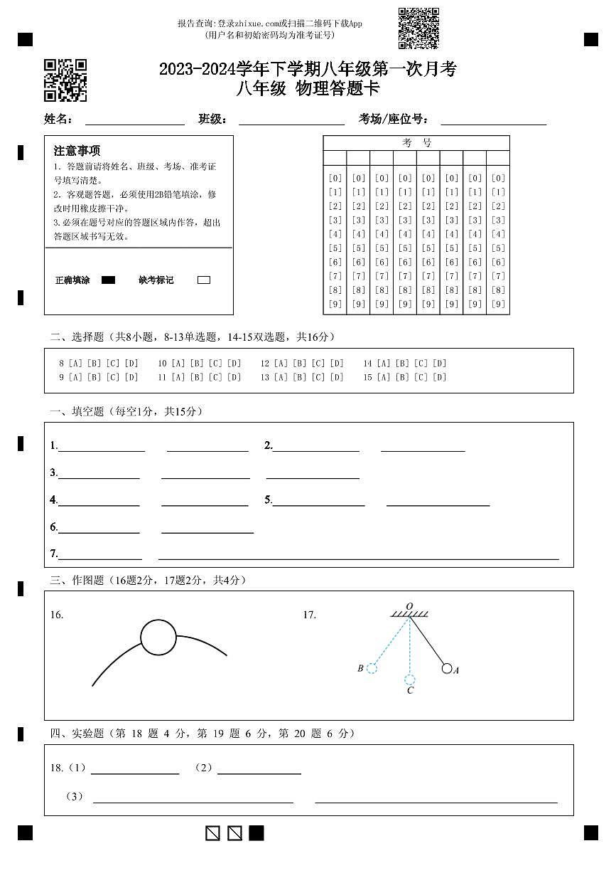 2023-2024学年下学期八年级第一次月考八年级 物理答题卡第1页