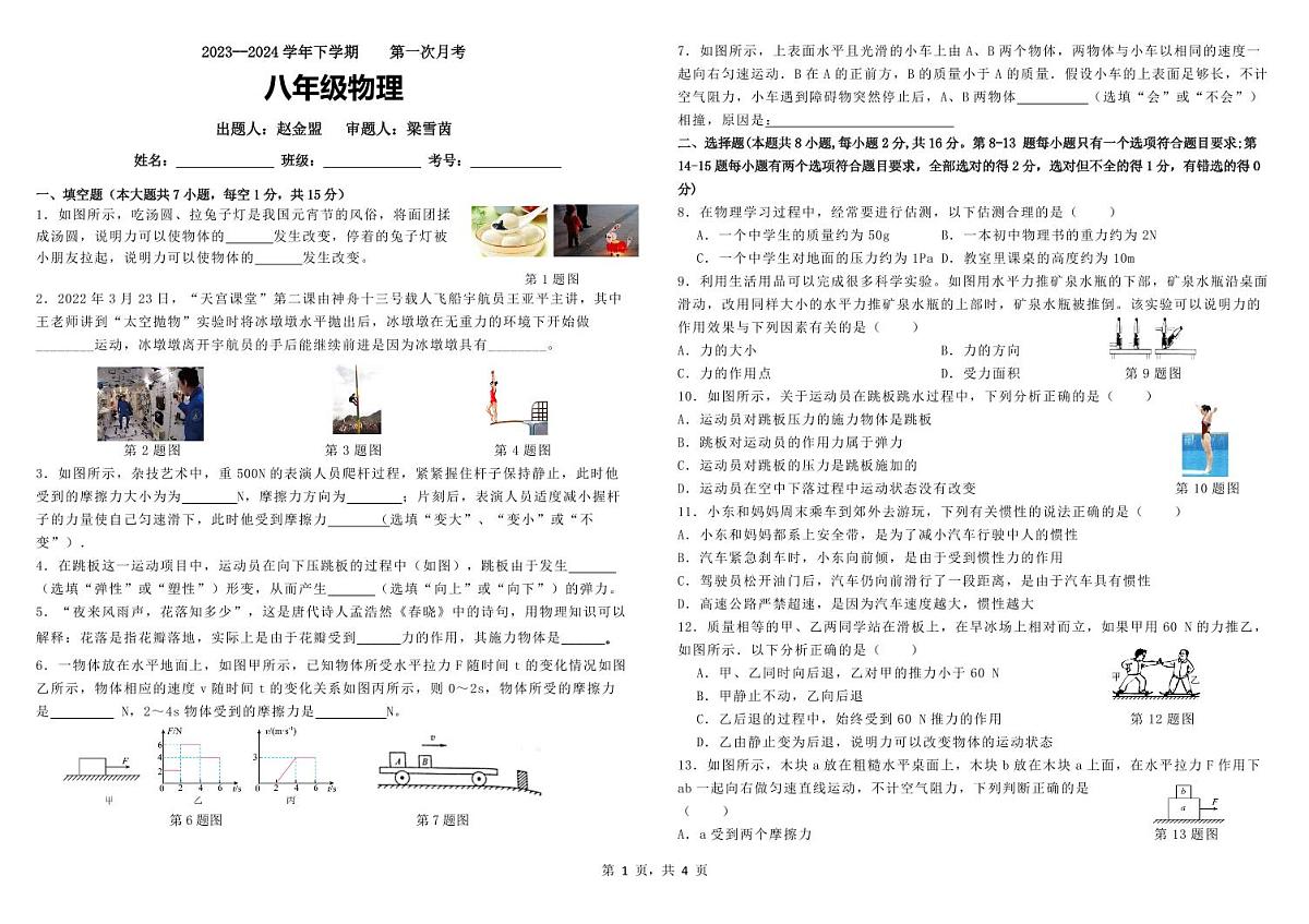 2023--2024学年下学期第一次月考八年级物理第1页