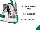 21.1《電磁波的海洋》精品課件+教學(xué)設(shè)計(jì)+同步練習(xí)題（含參考答案與解析）
