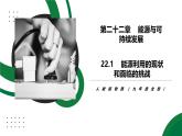 22.1《能源利用的現(xiàn)狀和面臨的挑戰(zhàn)》精品課件+教學(xué)設(shè)計+同步練習(xí)題（含參考答案與解析）