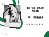 22.2《新能源的發(fā)展》精品課件+教學(xué)設(shè)計+同步練習(xí)題（含參考答案與解析）