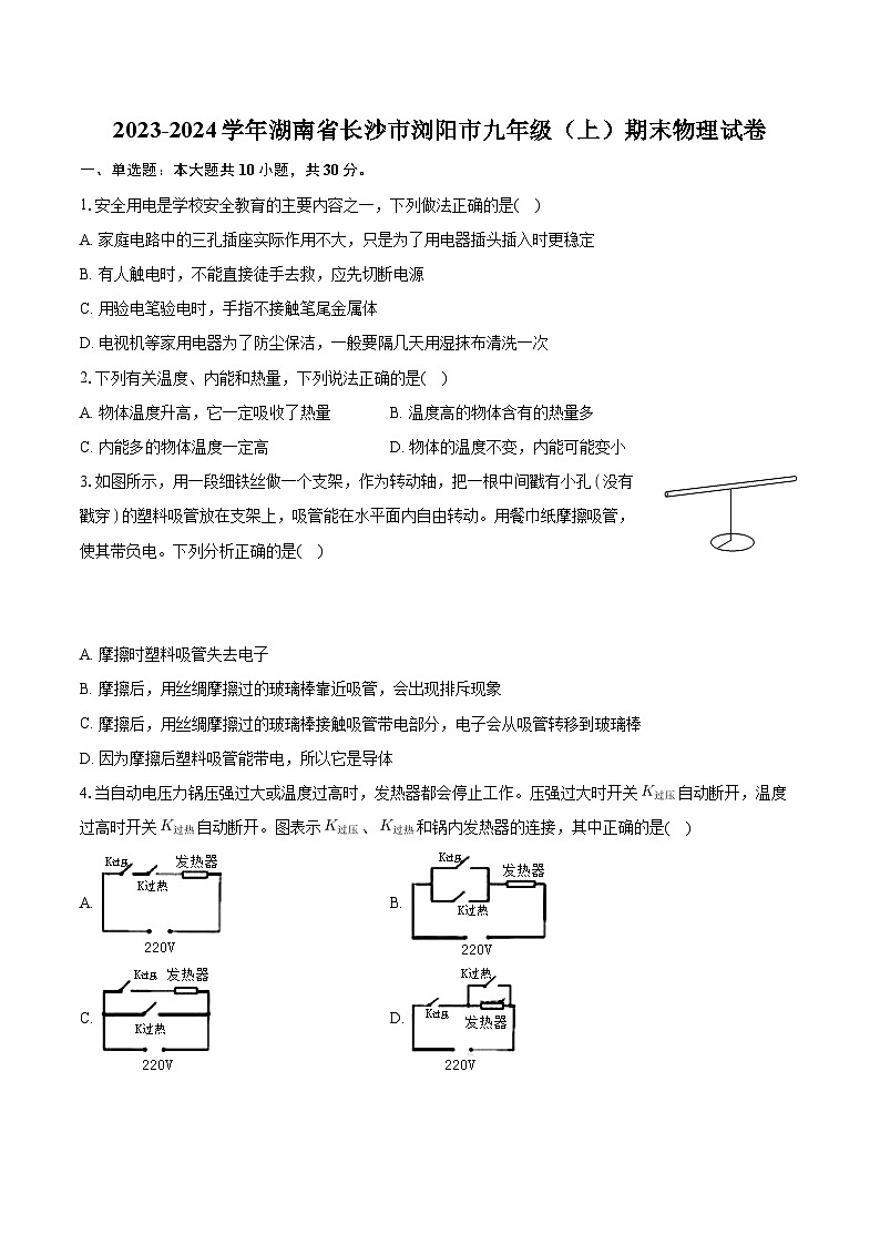 湖南省长沙市浏阳市2023-2024学年九年级上学期期末物理试卷第1页