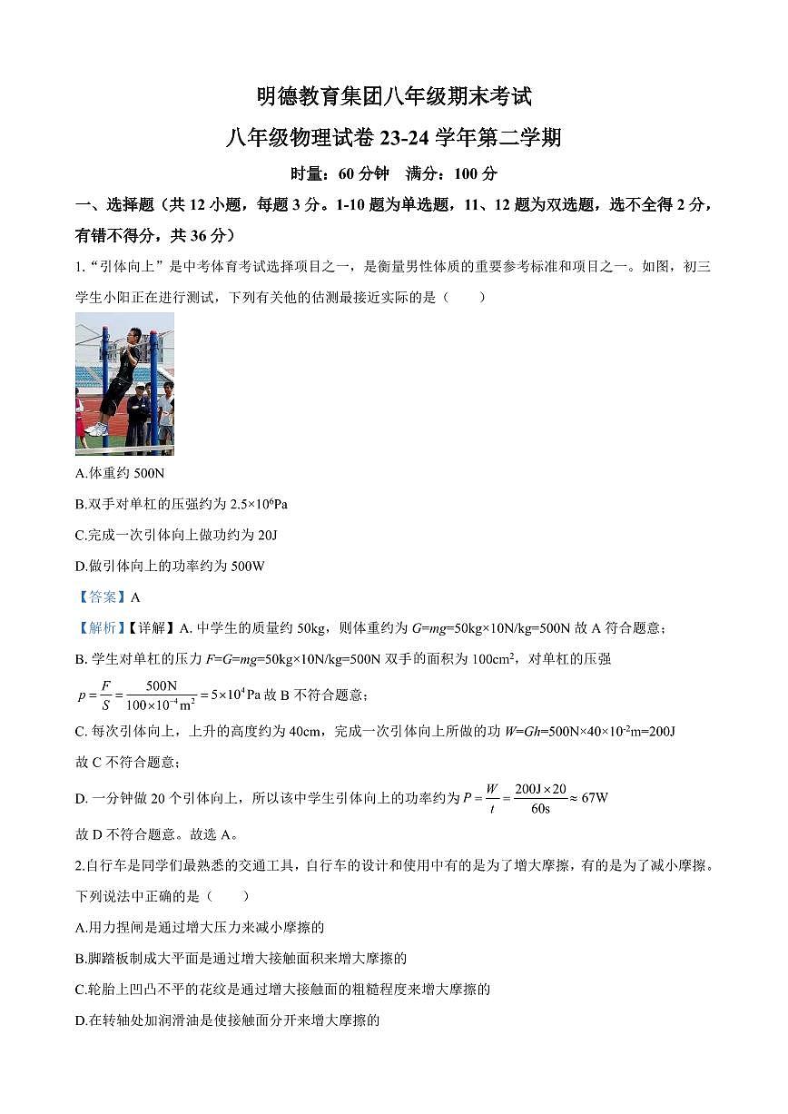 2024年明德教育集团八年级下册期末物理试卷第1页