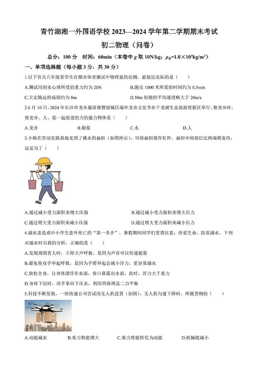2024年青竹湖湘一外国语学校八年级下册期末物理试卷第1页