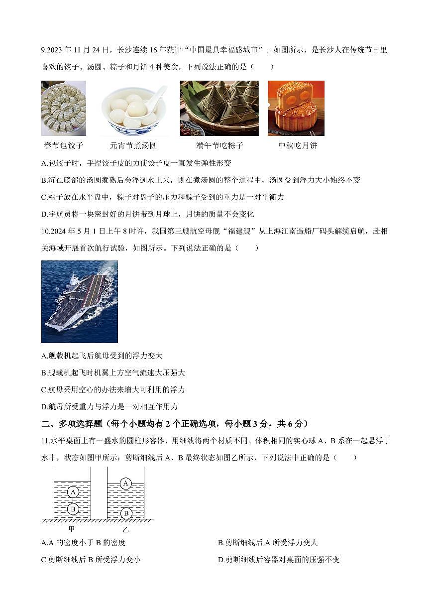 2024年青竹湖湘一外国语学校八年级下册期末物理试卷第3页