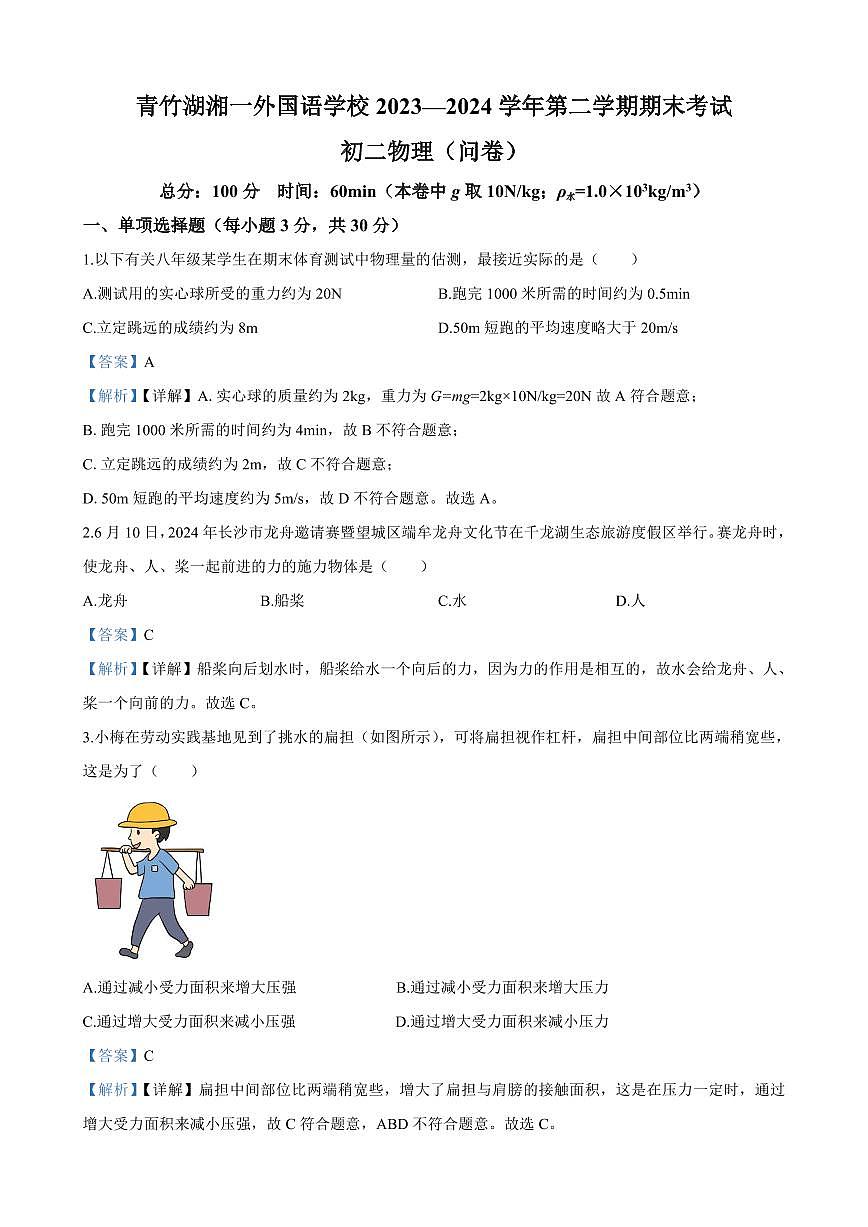 2024年青竹湖湘一外国语学校八年级下册期末物理试卷参考答案第1页