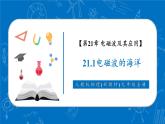 【新教材核心素養(yǎng)】人教版物理九年級(jí)全冊(cè)21.1《電磁波的海洋》教學(xué)課件