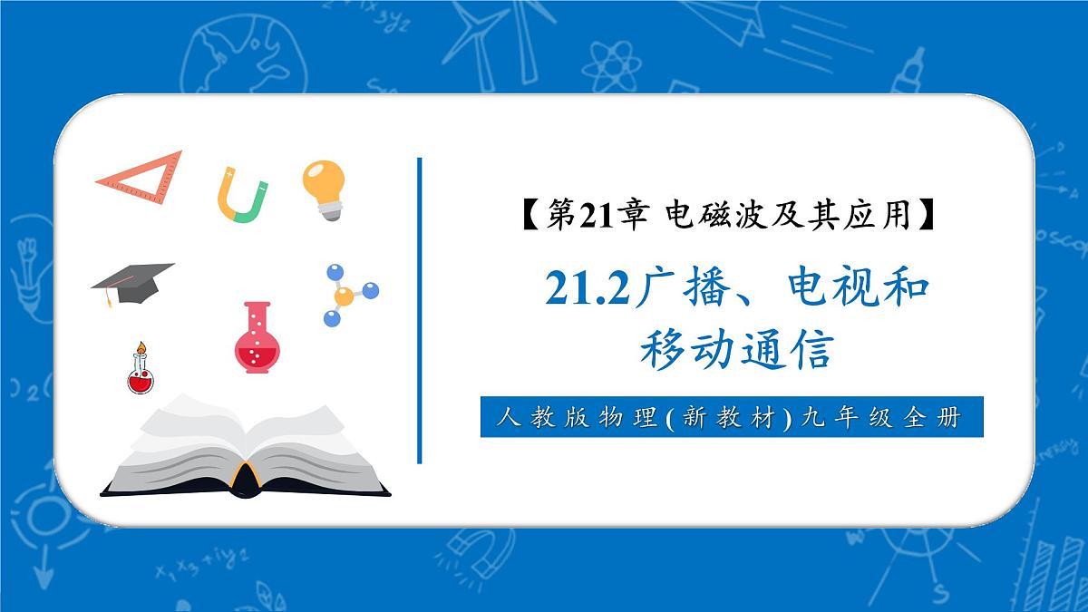 【新教材核心素养】人教版物理九年级全册21.2《广播、电视和移动通信》教学课件第1页