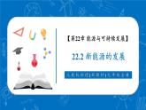 【新教材核心素養(yǎng)】人教版物理九年級全冊22.2《新能源的發(fā)展課件》教學課件
