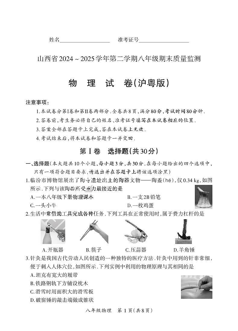 八年级期末卷·物理（沪粤版）试卷第1页