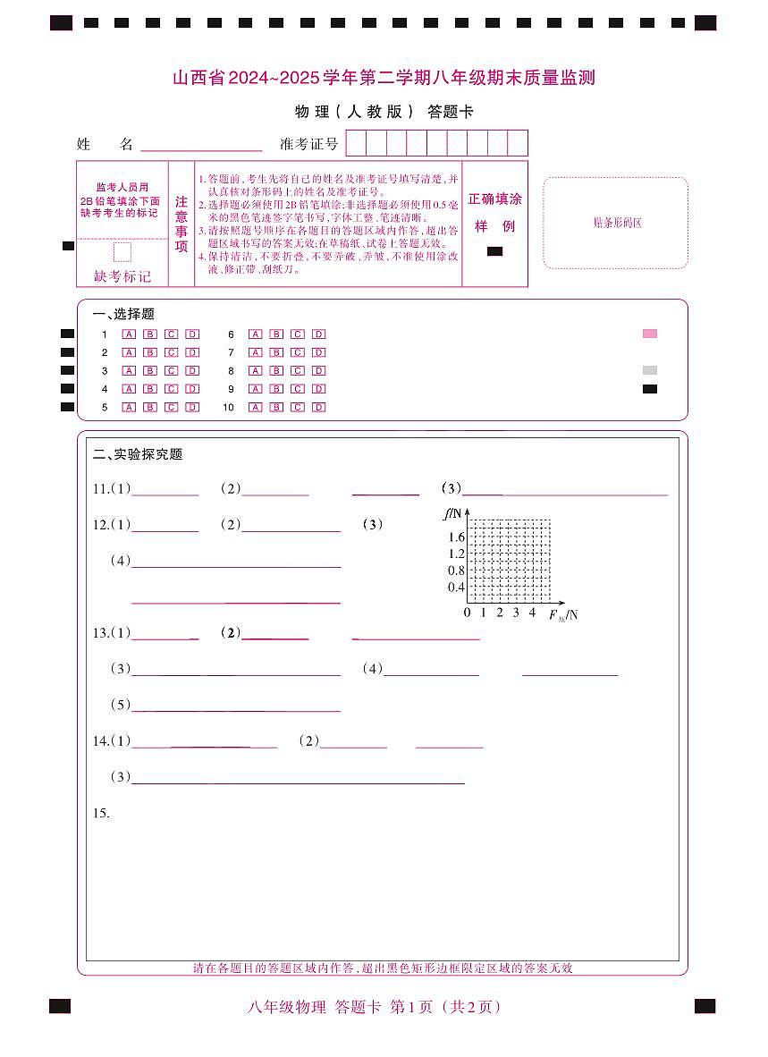 八年级期末卷·物理（人教版）答题卡第1页