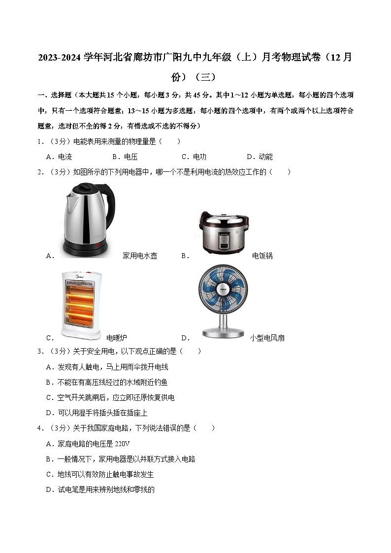 河北省廊坊市第九中学2023-2024学年九年级上学期12月月考物理试卷（三）第1页