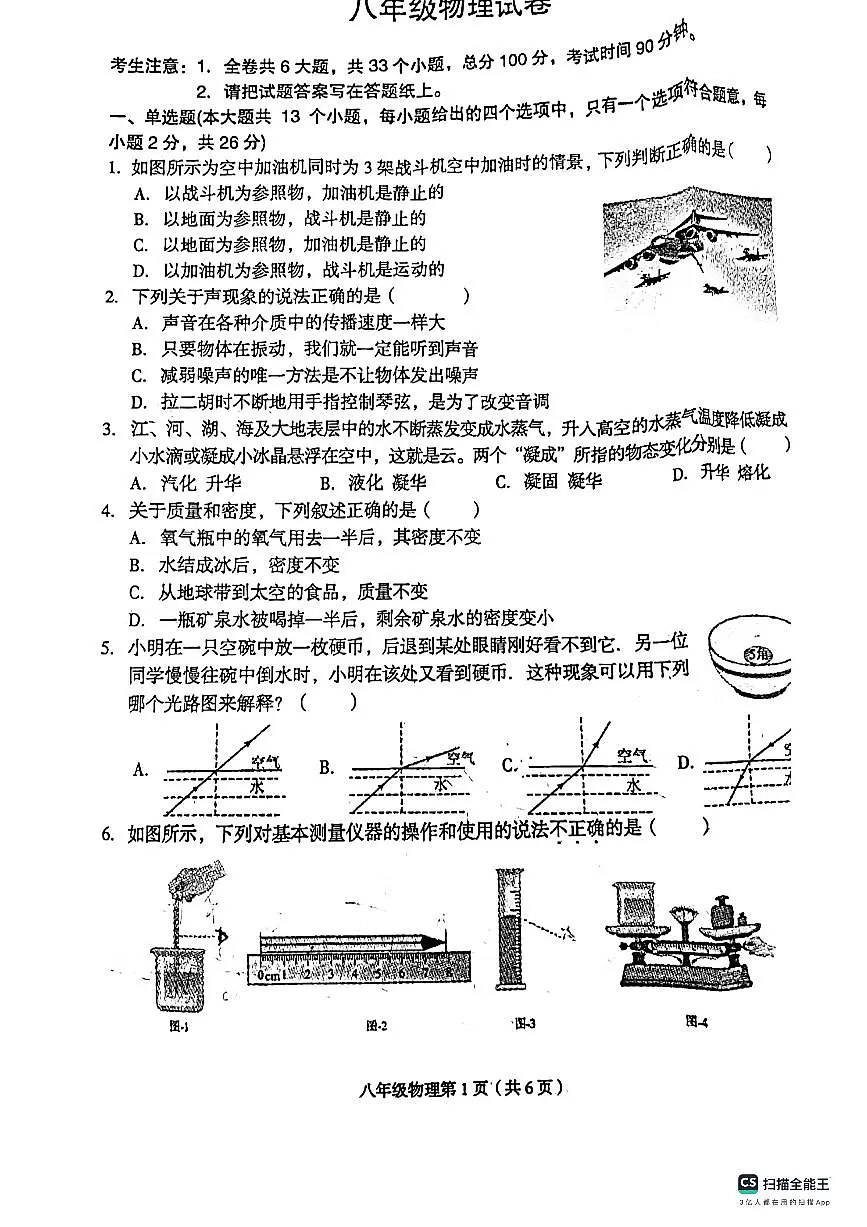 河北省廊坊市广阳区2023-2024学年八年级上学期1月期末物理试题第1页