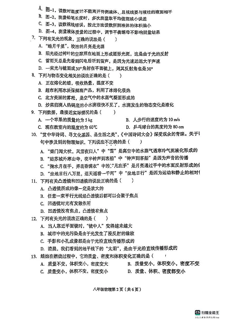 河北省廊坊市广阳区2023-2024学年八年级上学期1月期末物理试题第2页