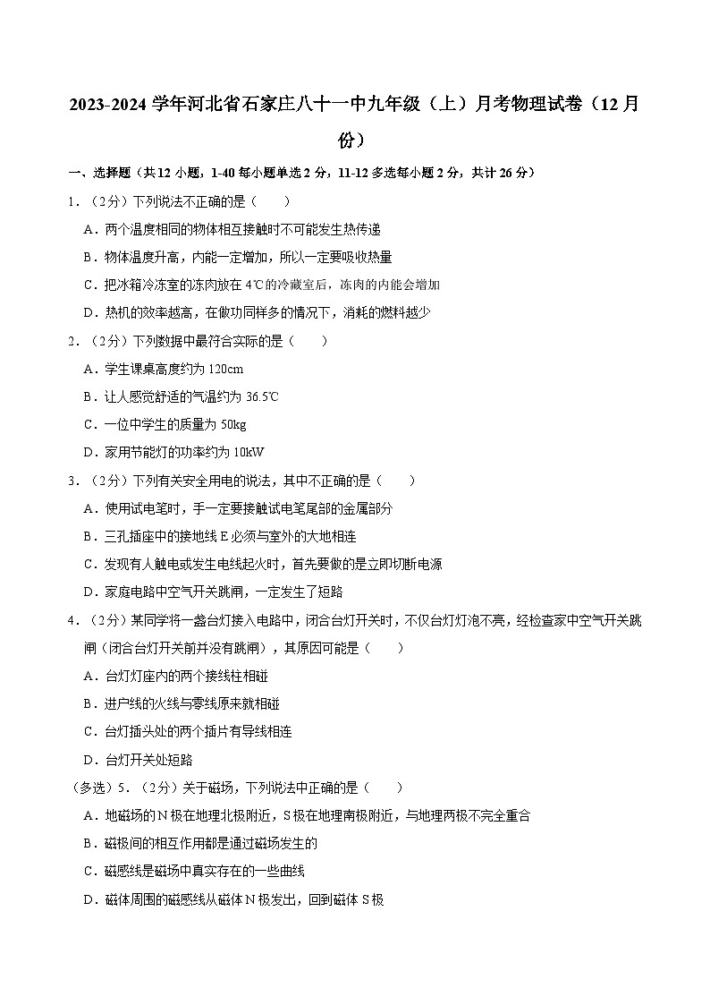 河北省石家庄八十一中2023-2024学年九年级上学期月考物理试卷（12月份）第1页