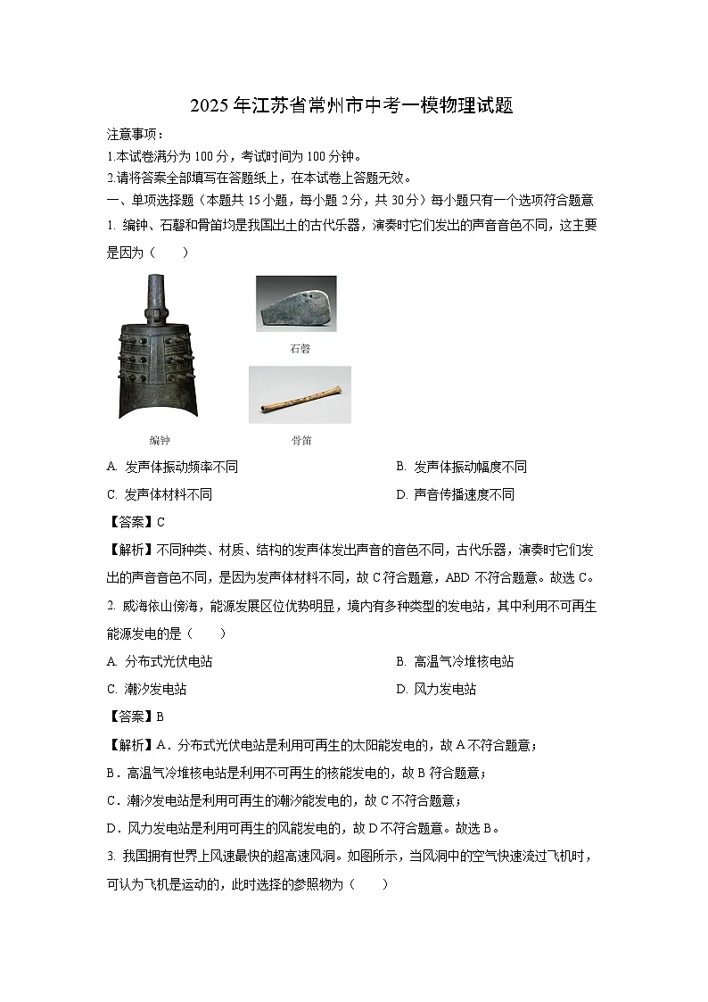 2025年江苏省常州市中考一模物理试卷（解析版）第1页