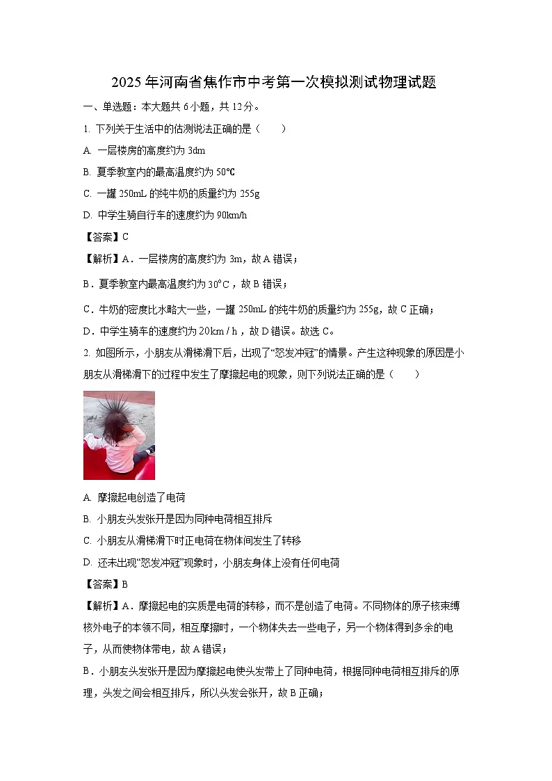 2025年河南省焦作市中考第一次模拟测试物理试卷（解析版）第1页