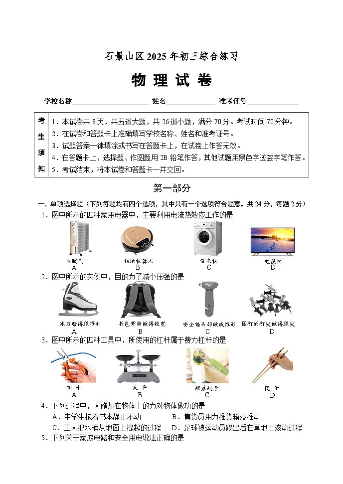石景山--2025-5-初三物理试题第1页