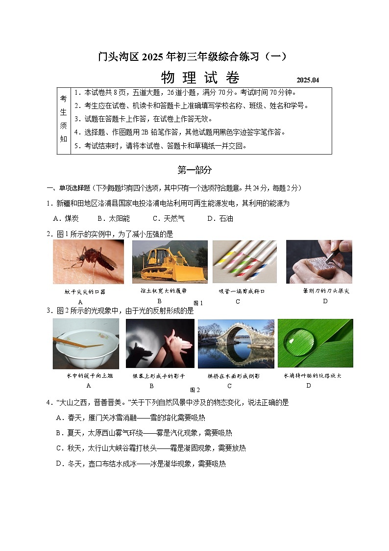 门头沟2025年初三物理综合练习（一)第1页