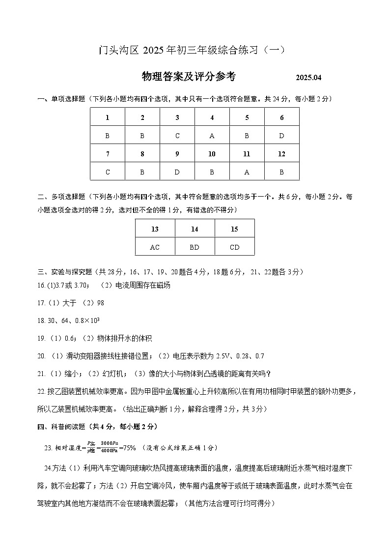 门头沟2025年初三物理综合练习（一)评分标准第1页