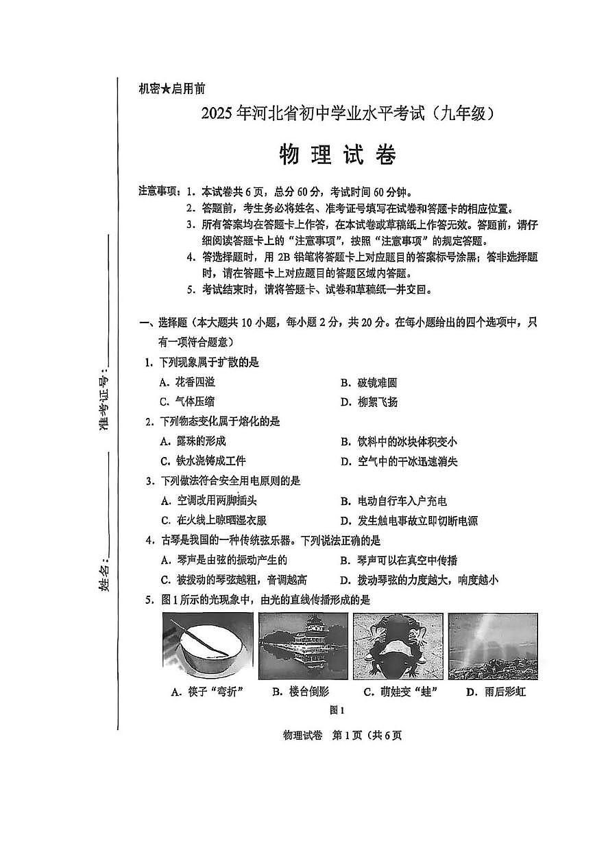 2025年河北省初中学业水平考试物理试卷第1页