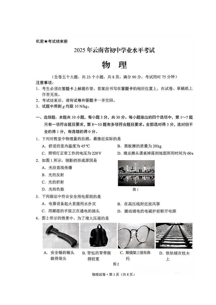 2025年云南省初中学业水平考试物理试卷第1页