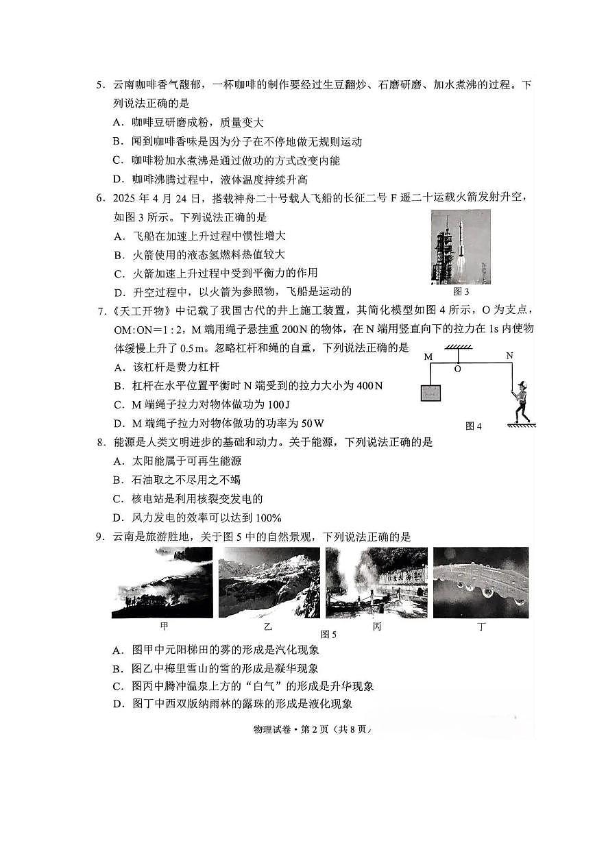2025年云南省初中学业水平考试物理试卷第2页