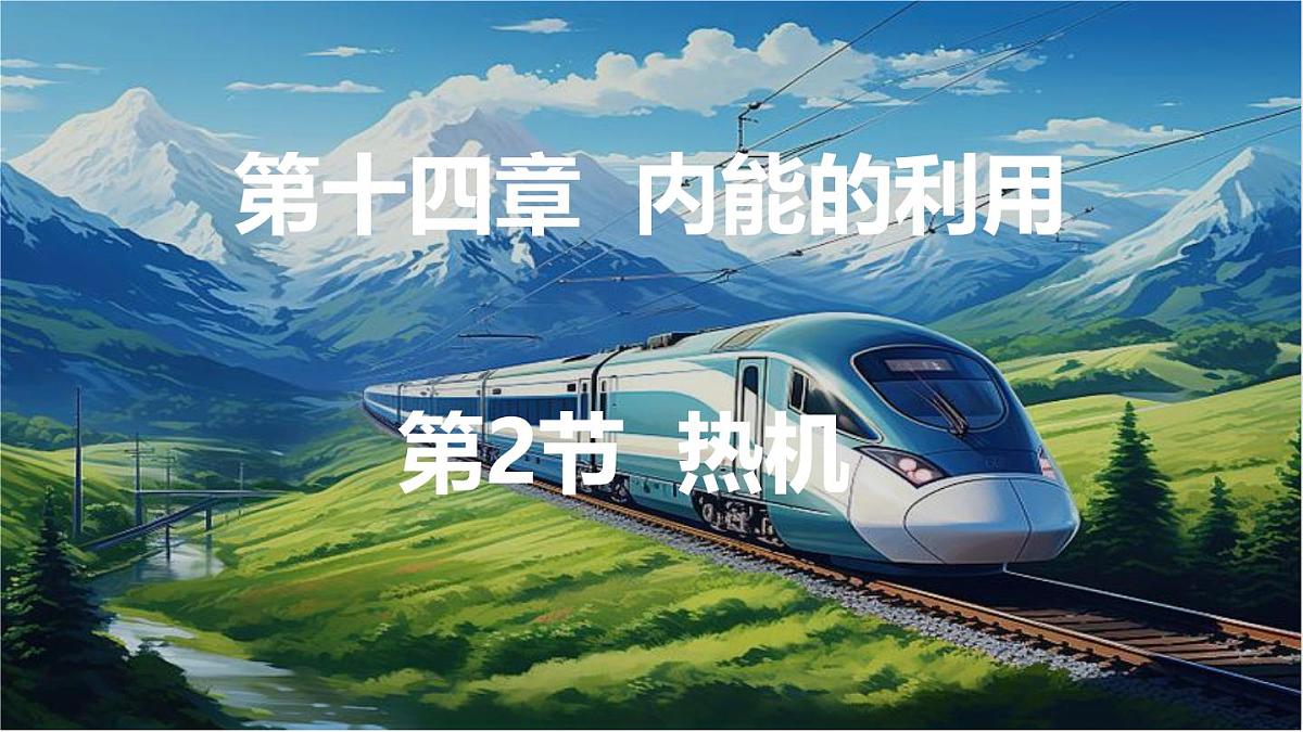 人教版（2024）物理九年级上册 14.2 热机（课件）第1页