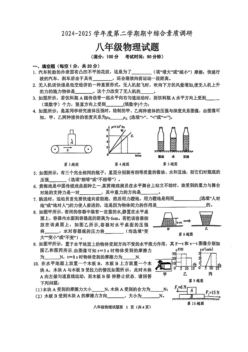 【8物（RJ）期中】安庆市2024-2025学年八年级下学期4月期中物理试题第1页