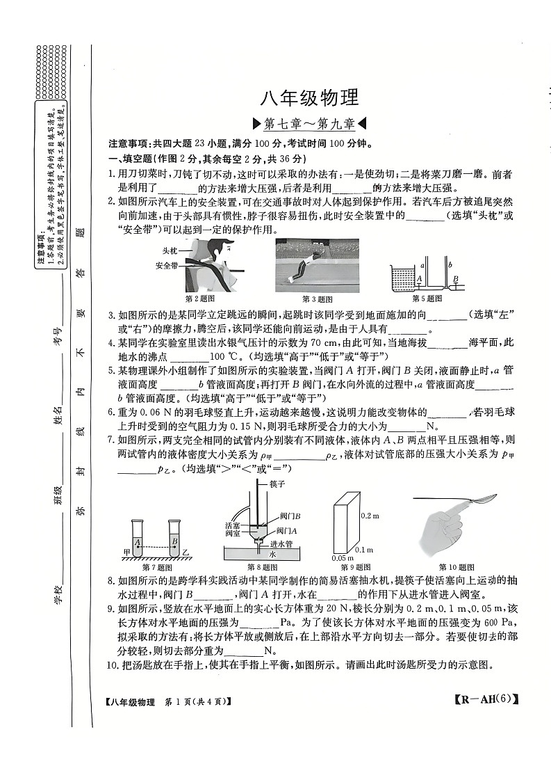 【8物（RJ）期中】蚌埠市蚌山区2024-2025学年八年级下学期4月期中物理试题第1页