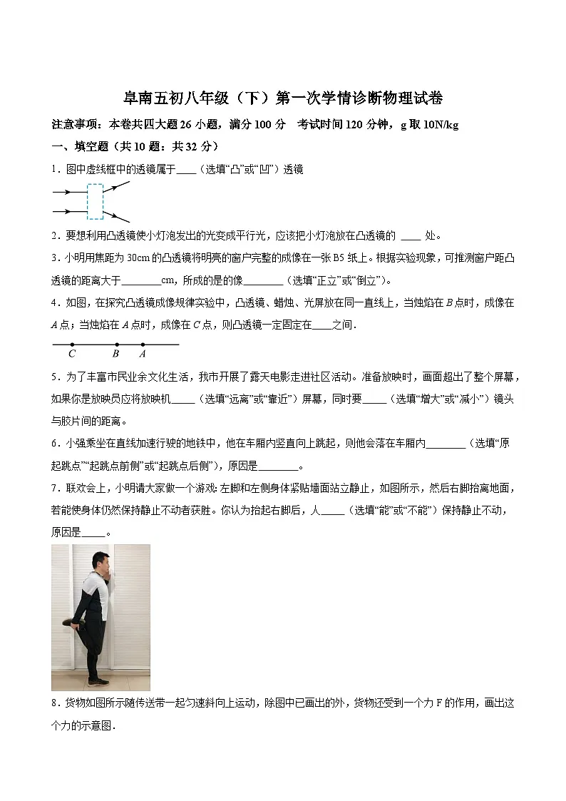 【8物（北师）期中】阜阳市阜南县第五初级中学2023-2024学年八年级下学期4月月考物理试题第1页