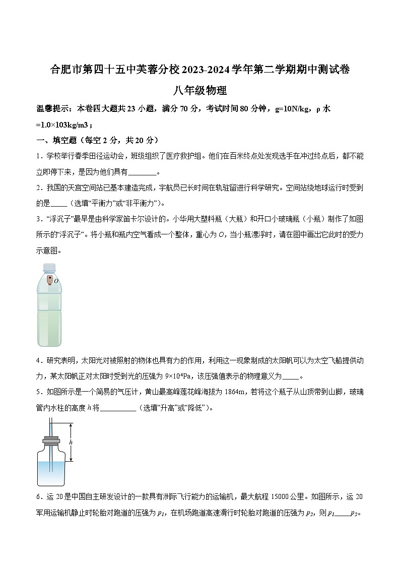 【8物（科）期中】合肥市第四十五中学芙蓉分校2023-2024学年八年级下学期物理期中试卷第1页