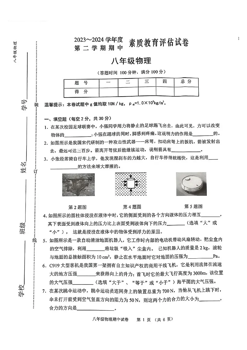 【8物（科）期中】芜湖市2023-2024学年度第二学期期中考试八年级物理试卷第1页