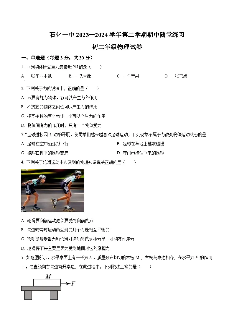 【8物（人）期中】安庆市石化第一中学2023-2024学年八年级下学期期中考试物理试题第1页