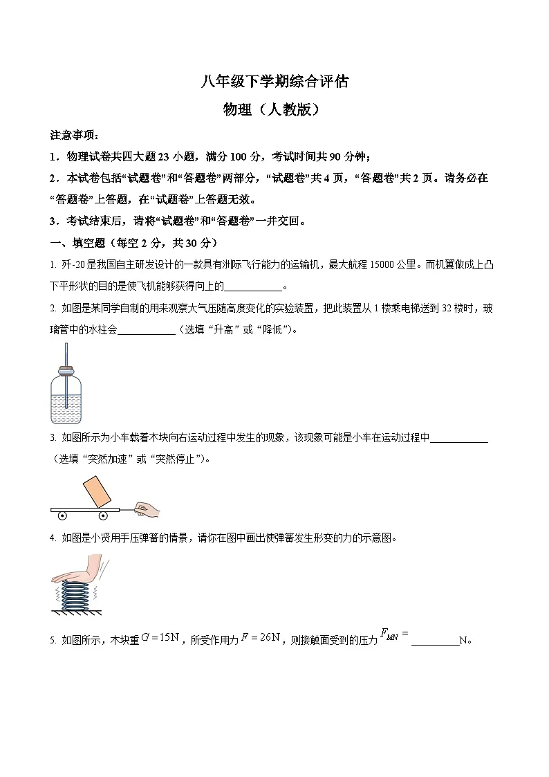【8物（人）期中】滁州市凤阳县实验中学2023-2024学年八年级下学期4月期中物理试题第1页
