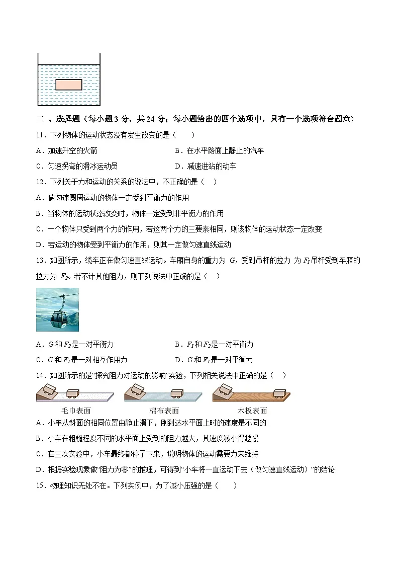 【8物（人）期中】淮北市“五校联考”2023-2024学年八年级下学期4月期中物理试题第3页