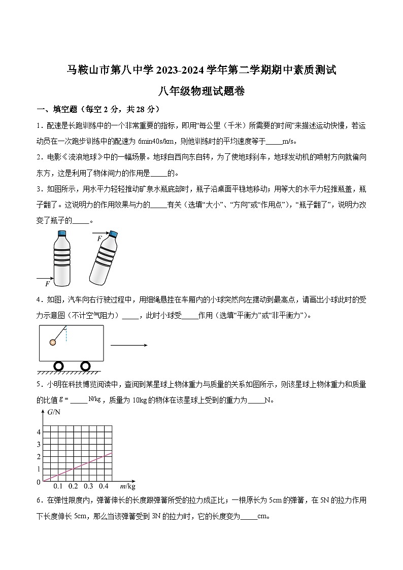 【8物（粤）期中】马鞍山市第八中学2023-2024学年八年级下学期4月期中物理试题第1页