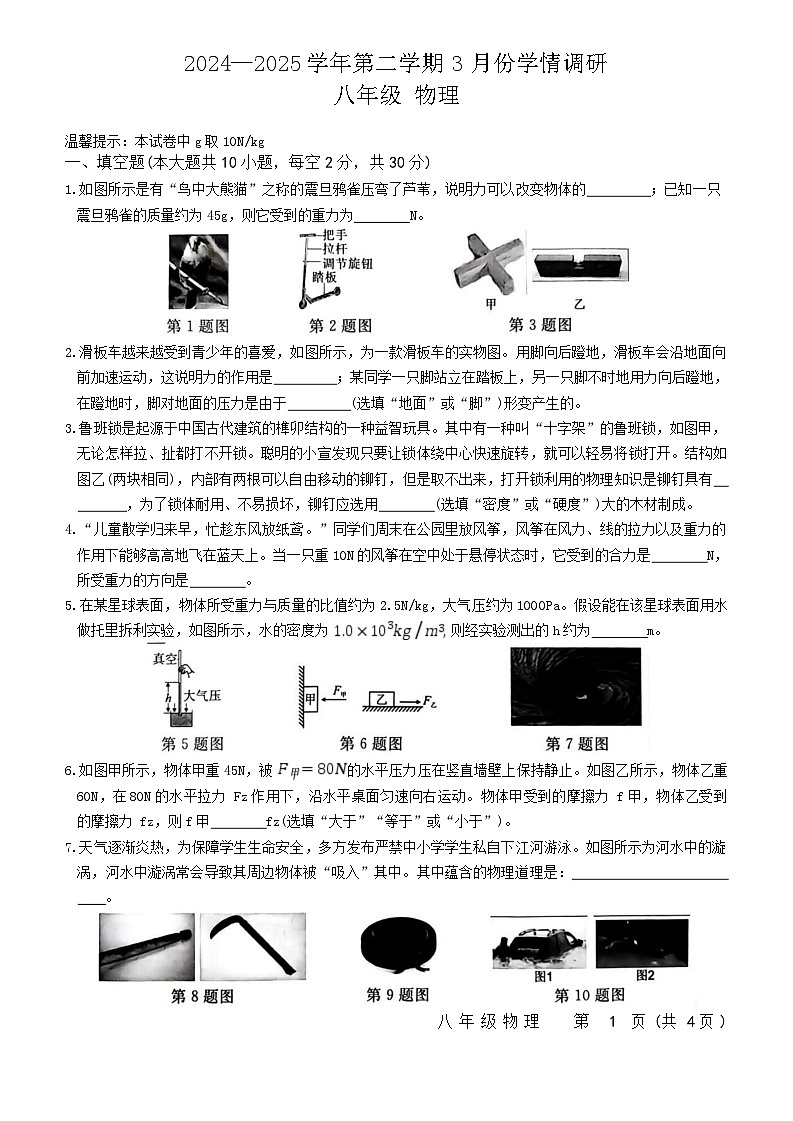 安徽省蚌埠市五河县2024-2025学年八年级下学期3月期中物理试题第1页