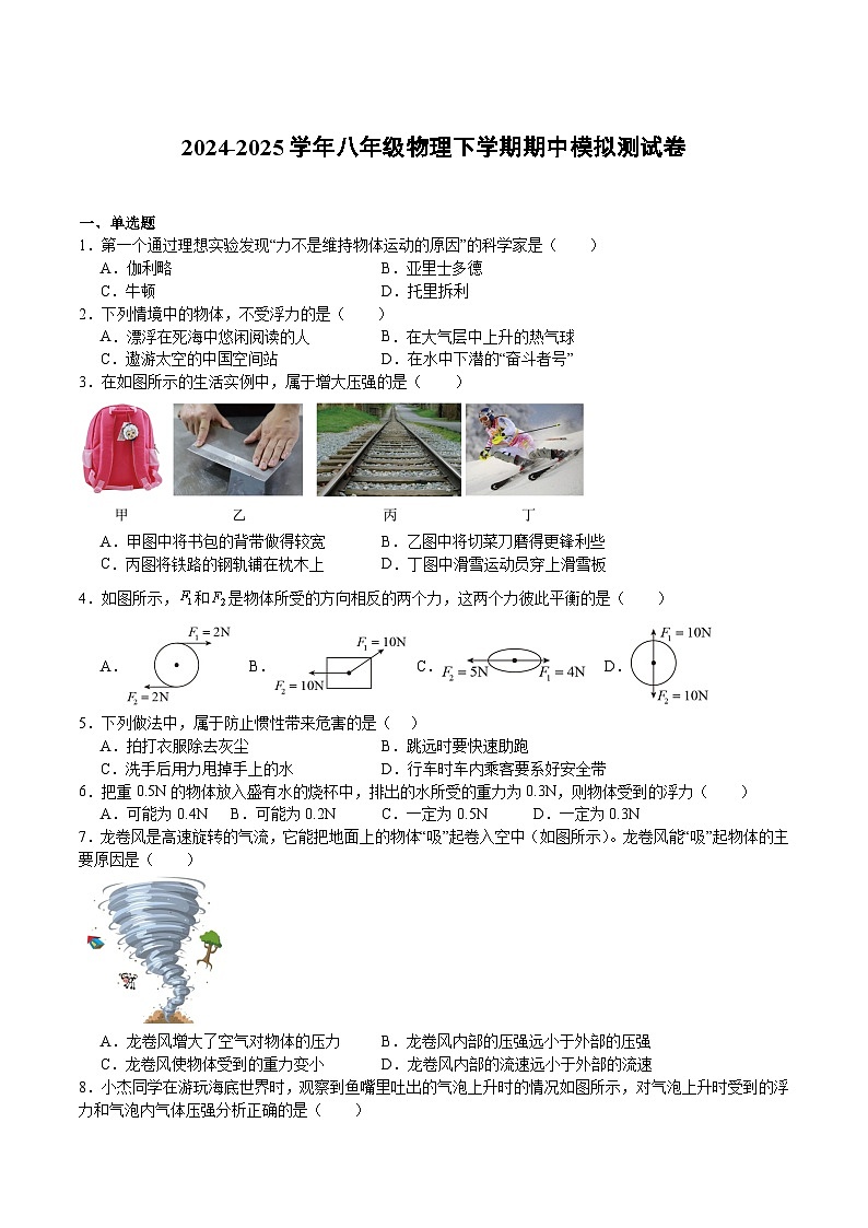 沪科版2025年八年级下册物理  期中模拟测试卷02第1页