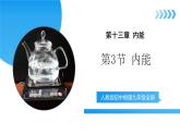 【核心素養(yǎng)】人教版九年級全冊+第一十三章+第三節(jié)《內(nèi)能》課件+教案+分層練習+學案