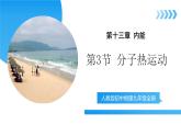 【核心素養(yǎng)】人教版九年級全冊+第一十三章+第一節(jié)《熱量 比熱容》課件+教案+分層練習+學案