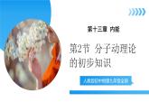 【核心素養(yǎng)】人教版九年級(jí)全冊(cè)+第一十三章+第二節(jié)《分子動(dòng)理論的初步知識(shí)》課件+教案+分層練習(xí)+學(xué)案