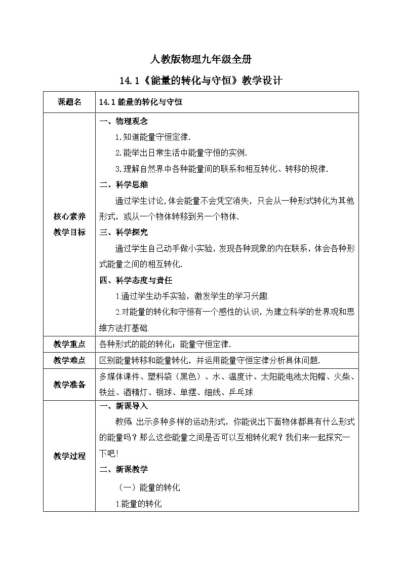 人教版九年级全册 第十四章 第1节《能量的转化与守恒》教案第1页