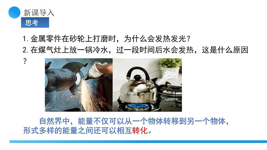 【核心素养】人教版九年级全册 第十四章 第1节《能量的转化与守恒》课件第5页