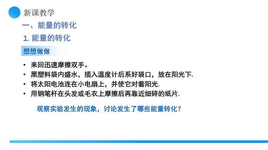 【核心素养】人教版九年级全册 第十四章 第1节《能量的转化与守恒》课件第6页