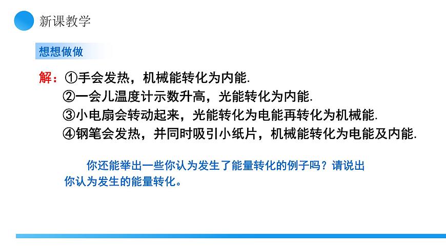 【核心素养】人教版九年级全册 第十四章 第1节《能量的转化与守恒》课件第7页