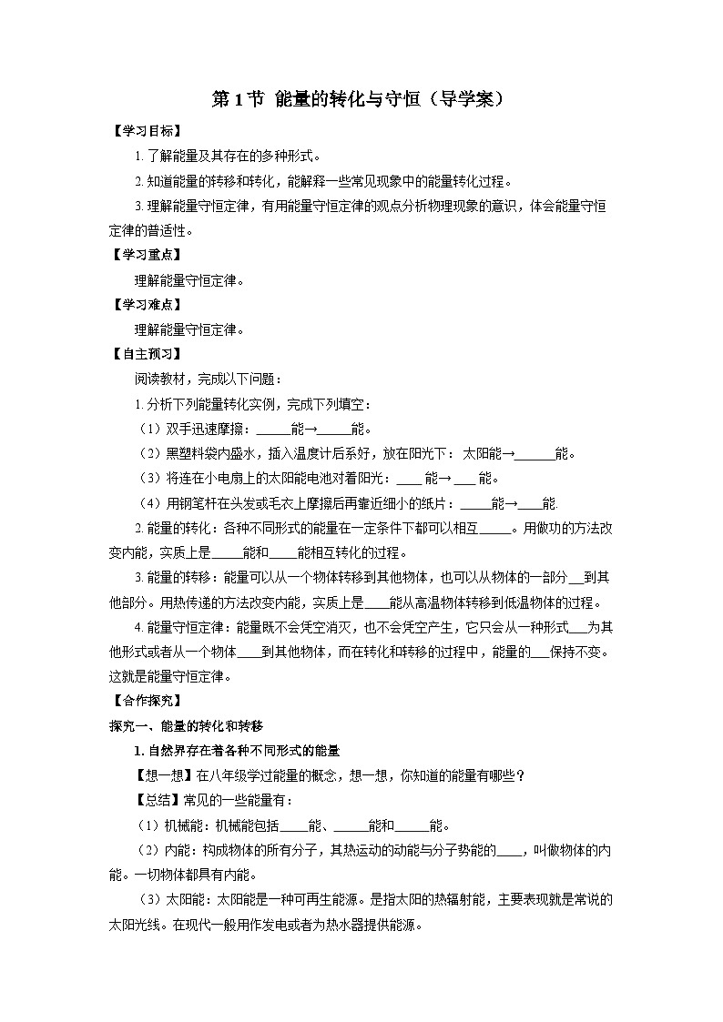 人教版九年级全册 第十四章 第1节《能量的转化与守恒》学案【学生版】第1页