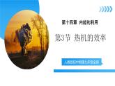 【核心素養(yǎng)】人教版九年級(jí)全冊(cè)+第一十四章+第三節(jié)《熱機(jī)的效率》課件+教案+分層練習(xí)+學(xué)案